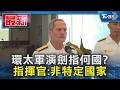 環太軍演劍指何國? 指揮官:非特定國家｜TVBS新聞 @TVBSNEWS01