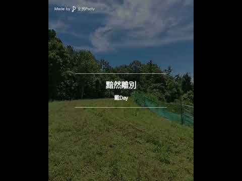 我在#民都有山 唱#黯然離別 原唱#王傑