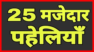 25 मजेदार पहेलियाँ//Hindi Paheliyan