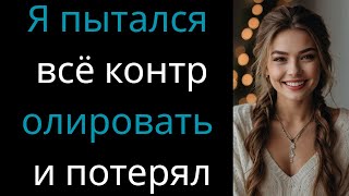 Я потерял жену, пытаясь контролировать всё | История сожаления и искупления