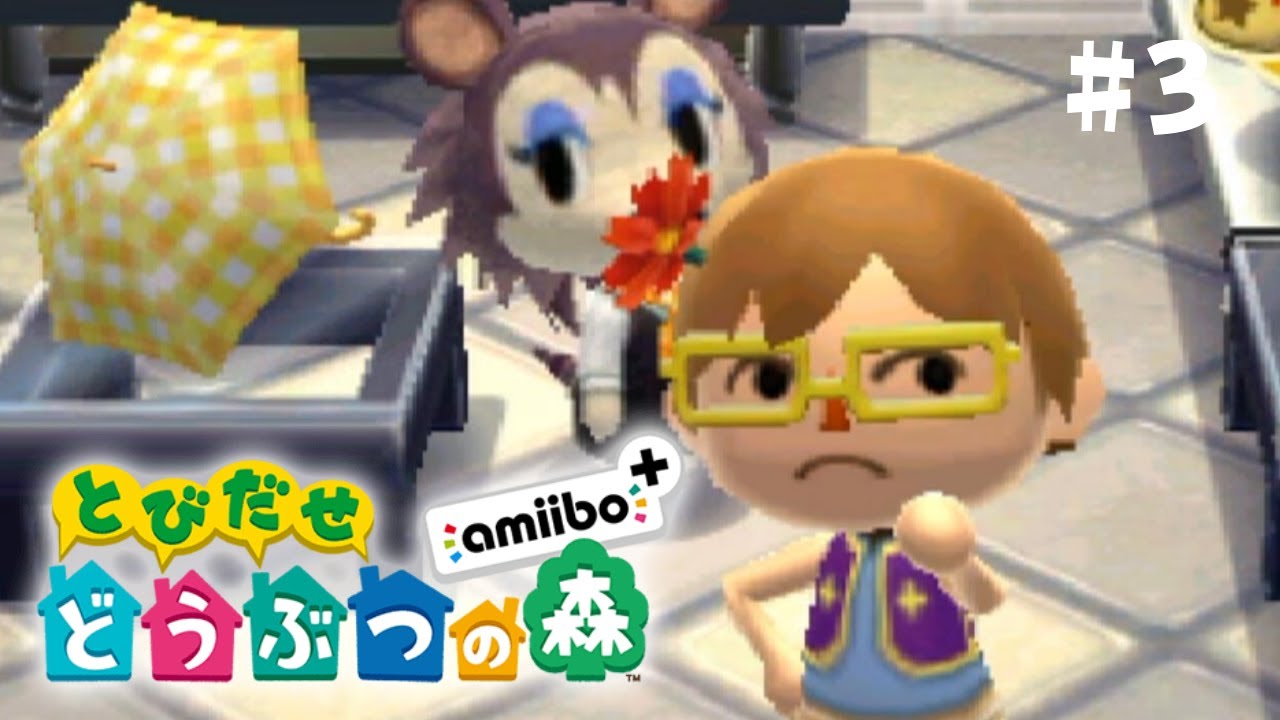 新しい推しとファッションショーの果てに とびだせどうぶつの森 3 Youtube