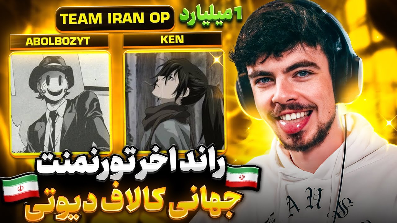 راند اخر تورنمنت جهانی کالاف دیوتی با استرس خیلی بالا😱😱(قهرمانی دنیا)🇮🇷🇮🇷