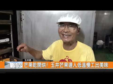 芒果乾開烘! 玉井芒果達人低溫慢工出美味-新永安新聞