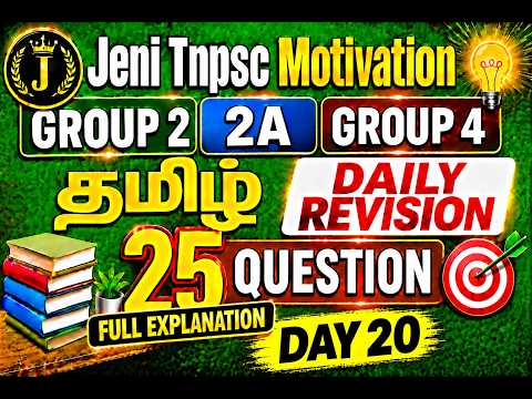 TNPSC தமிழ் DAILY REVISION | DAY 20| 25 முக்கியமான கேள்விகள் |Group 2, 2A , 4 |Jeni Tnpsc Motivation