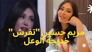 مريم حسين تفرش خديجة الوعل