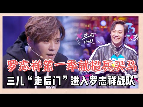 羅志祥第一季就開始招兵買馬，三兒“走後門”進入羅志祥戰隊？| 易烊千玺、罗志祥、韩庚、吳建豪《這就是街舞2》