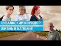 Сувалкский коридор: жизнь в капкане