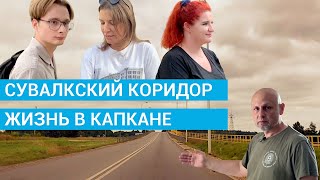 Сувалкский коридор: жизнь в капкане