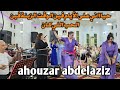 Ahouzar Abdelaziz 7yani 3la Lyam أحوزار عبد العزيز حياني على الأيام 