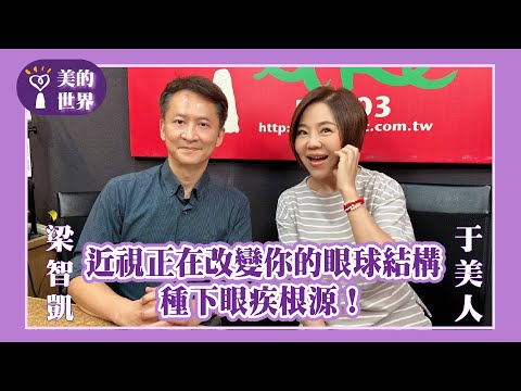 【近視正在改變你的眼球結構，種下眼疾根源！】專訪 聚英視光眼科集團 技術長梁智凱醫師（桃園分院院長）｜美的世界 2025.05.02