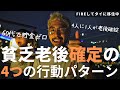 【絶対に避けたい】貧乏老後を迎える人の4つの兆候!豊かな老後を送るために今からできること【セミリタイア・FIRE・老後破綻】 | 【FIREして家族でタイ移住】バンコクの高級ホテルで家族団欒!