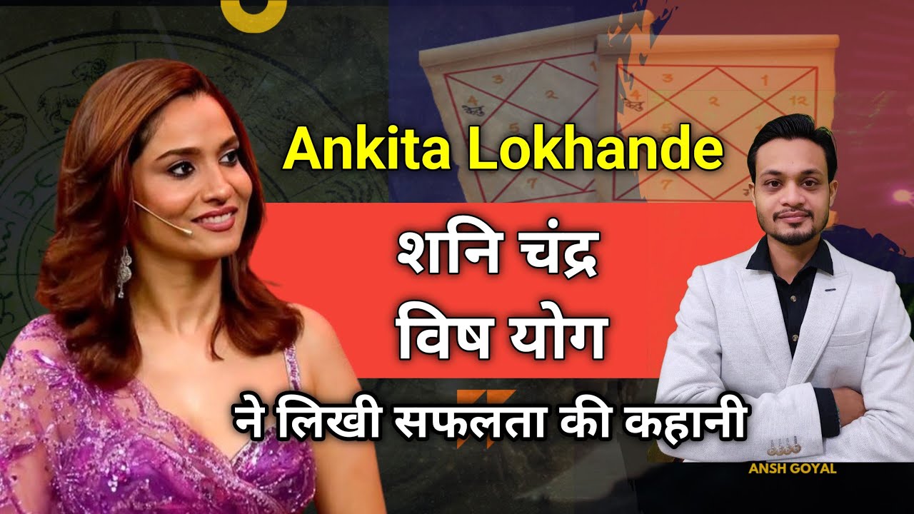 Ankita Lokhande Horoscope शनि चंद्र विष योग ने लिखी सफलता की कहानी