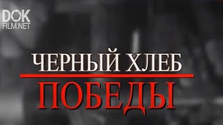 Черный Хлеб Победы