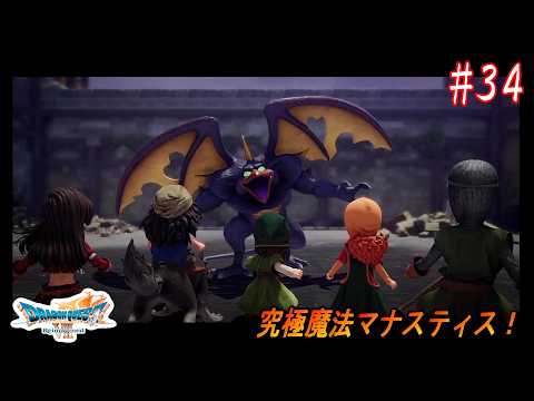 ドラゴンクエストⅦ Reimagined】 #34 エデンの戦士たち ※ネタバレ注意