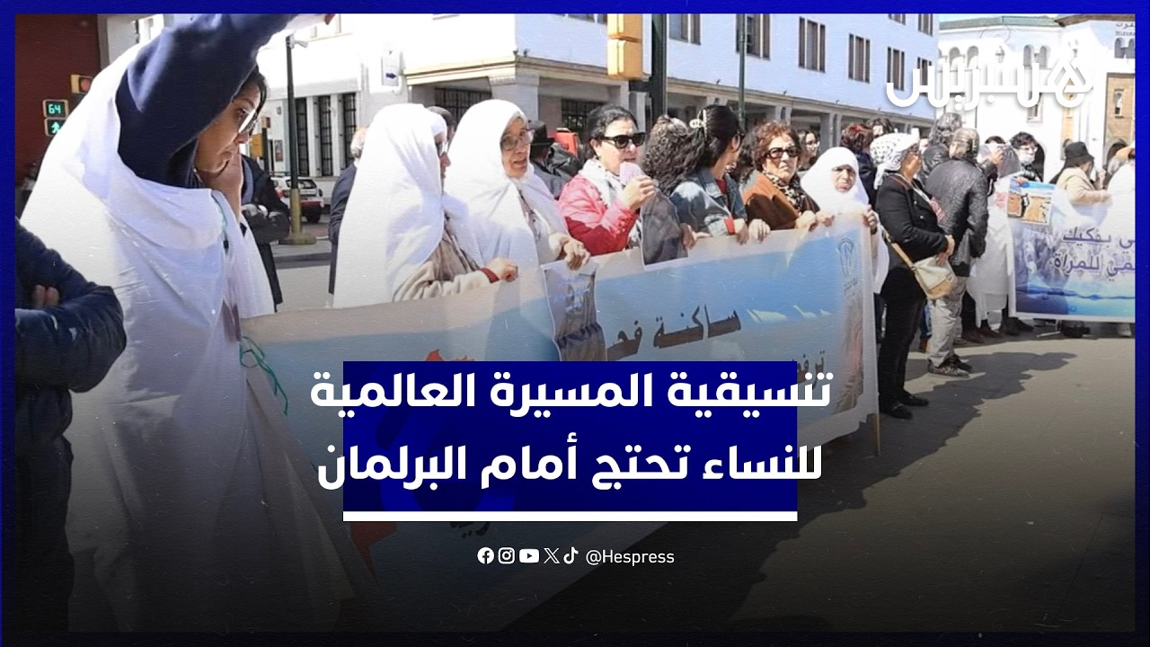 في اليوم الأممي لحقوق المرأة تنسيقية المسيرة العالمية للنساء بالمغرب تحتج أمام البرلمان