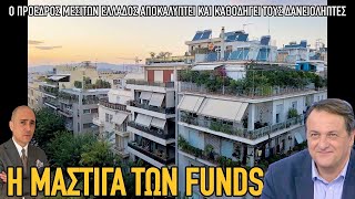 Η μάστιγα των funds και πώς αντιμετωπίζεται: Λευτέρης Ποταμιάνος στον Κωνσταντίνο Μπογδάνο -ΜΑΧΗ98.8