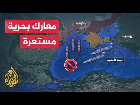 التصعيد في البحر الأسود.. ما جديد معركة المواني بين روسيا وأوكرانيا؟