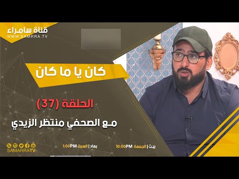 برنامج كان يا ماكان الحلقة 37 مع الصحفي منتظر الزيدي 