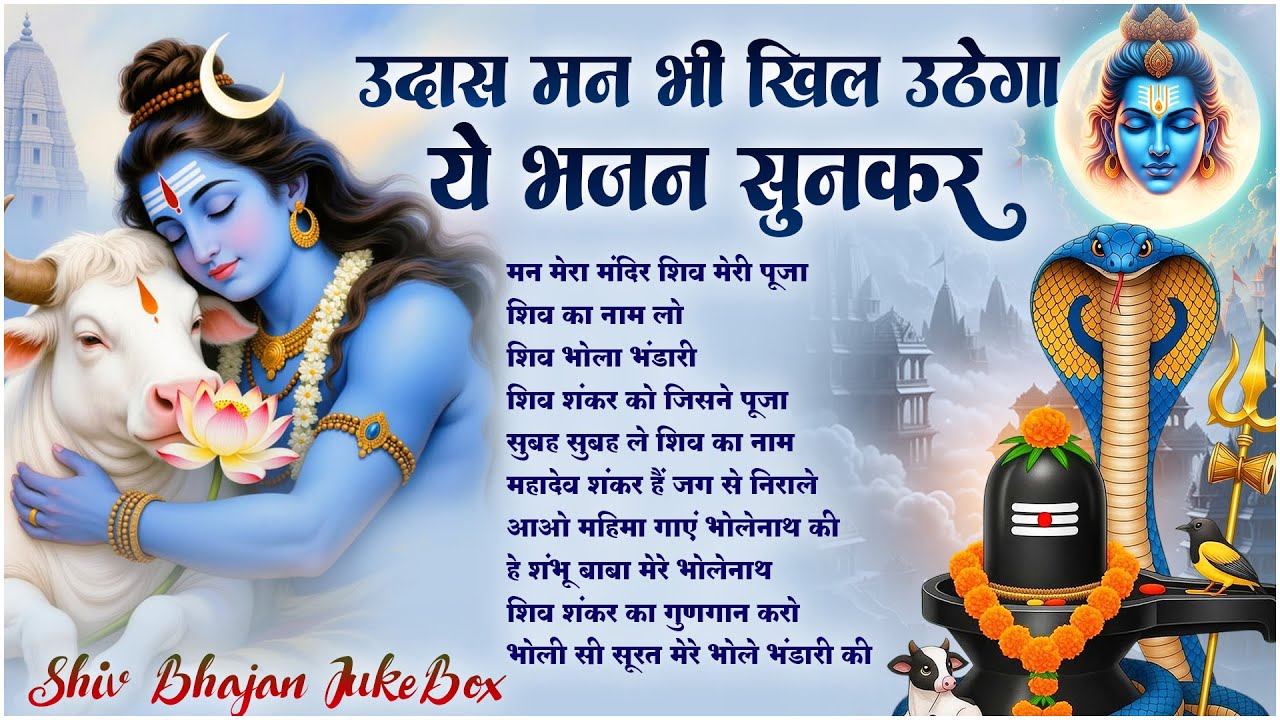 Nonstop Shiv Bhajan | Mann Mera Mandir Shiv Meri Pooja | Mahadev Songs 2026 | ॐ नम: शिवायः | शिव भजन