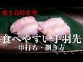 【焼鳥 串打ち】食べやすくて万能!骨抜き手羽先の串の打ち方・捌き方【東京三軒茶屋 和音人月山】