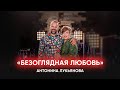 «Безоглядная любовь» / Антонина Лукьянова