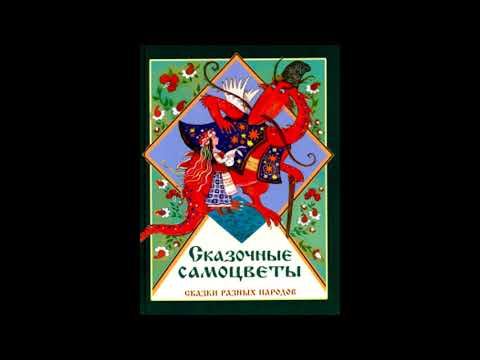 Обзор книги Сказочные самоцветы. Сказки разных народов.