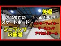 はじめてのスケートボード【ミニランプの基礎】後編