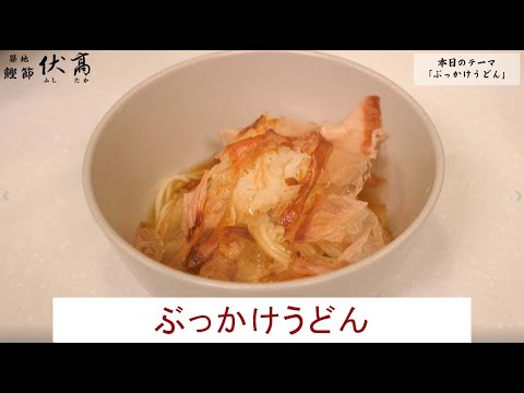 伏高のお料理チャンネル　第九回（ぶっかけうどん）