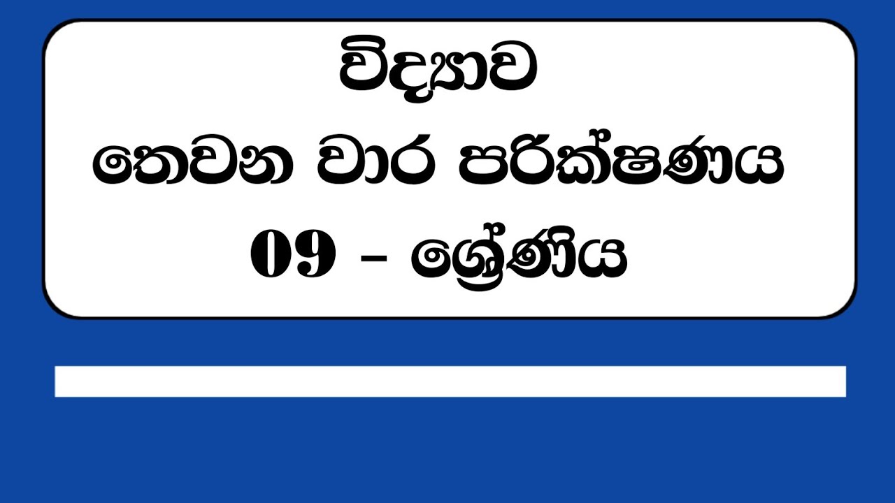 Science - Third Term Test Paper | 09 - ශ්‍රේණිය විද්‍යාව තෙවන වාර පරික්ෂණය