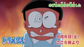 2022/8/6（土）放送　テレビアニメ『ドラえもん』予告動画