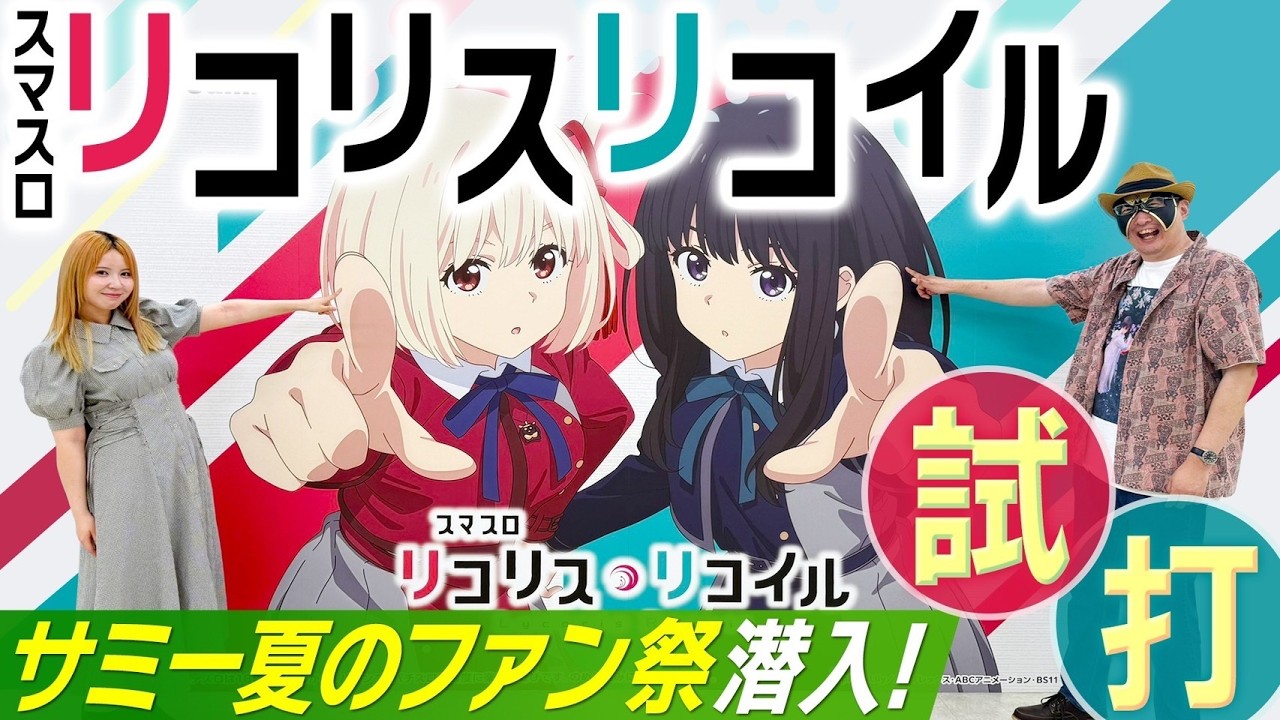 サミー 夏のファン祭 グッズセット リコリス・リコイル等　ツインエンジェル 潜入!! サミー夏のファン祭】必勝本ライターの2人が新機種「リコリス
