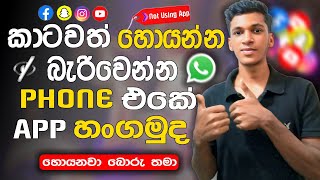 How to Hide Apps on Your Phone | ෆෝන් එකේ තියෙන ඇප් හන්ගන්නෙ මෙහෙමයි | SalithaTech
