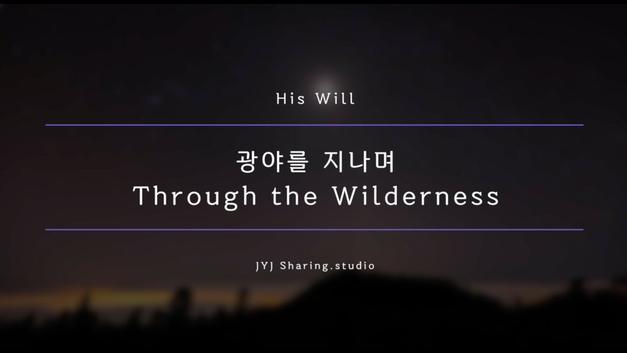 광야를 지나며MR(Eb) 영상배경 [Candy's Pick_Candy's Song]