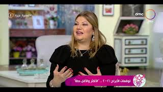 السفيرة عزيزة - توقعات الأبراج 2021 .. 