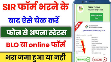 How To Check SIR Form BLO Upload Status | SIR Form Status Check Online | sir form ka status kaise ch