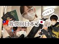 我們回日本了/2022 3月日本最新入境/兩個月不見的父子
