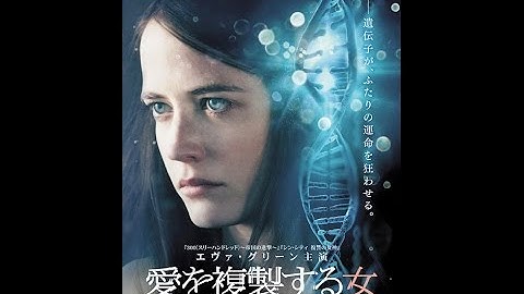 5/2（土）リリース 『愛を複製する女』 予告篇