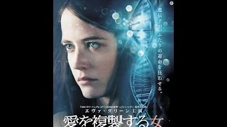 5/2（土）リリース 『愛を複製する女』 予告篇