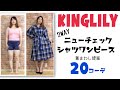 【KINGLILY】２WAYニューチェックシャツワンピース着回し20コーデ