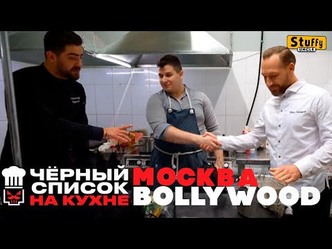 Черный список. На кухне: Москва - Bollywood
