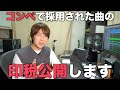【お金の話】コンペで採用された曲の印税を公開。コンペについて考えてみた。