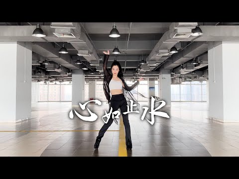 Ice Paper《心如止水》国风爵士翻跳-何小花版