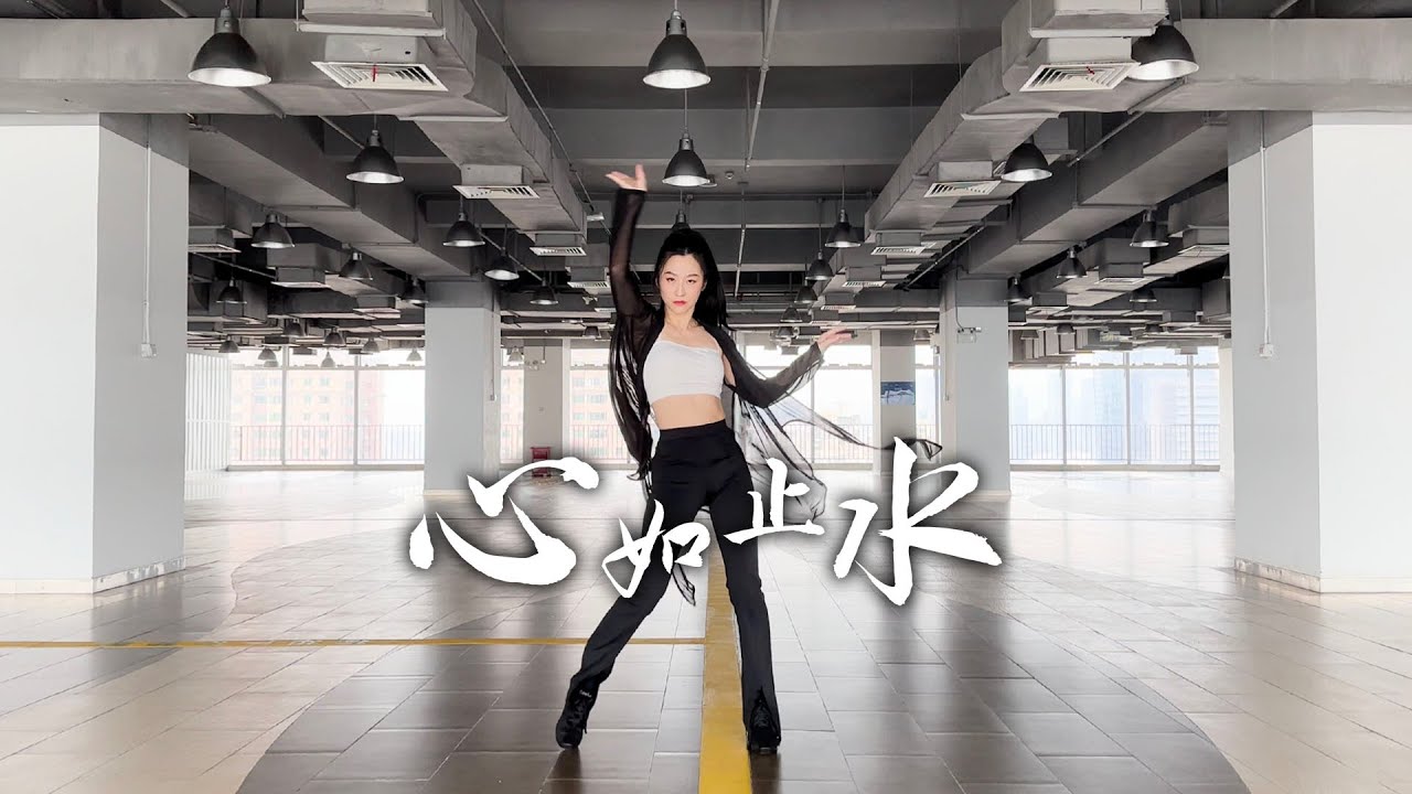 Ice Paper《心如止水》国风爵士翻跳-何小花版 - YouTube
