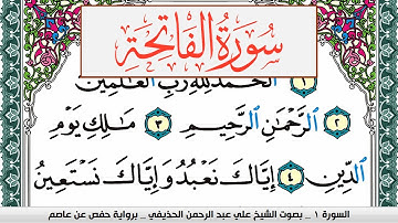 سورة الفاتحة علي عبد الرحمن الحذيفي Surah Al Fateha Ali Al hothefi برواية حفص عن عاصم