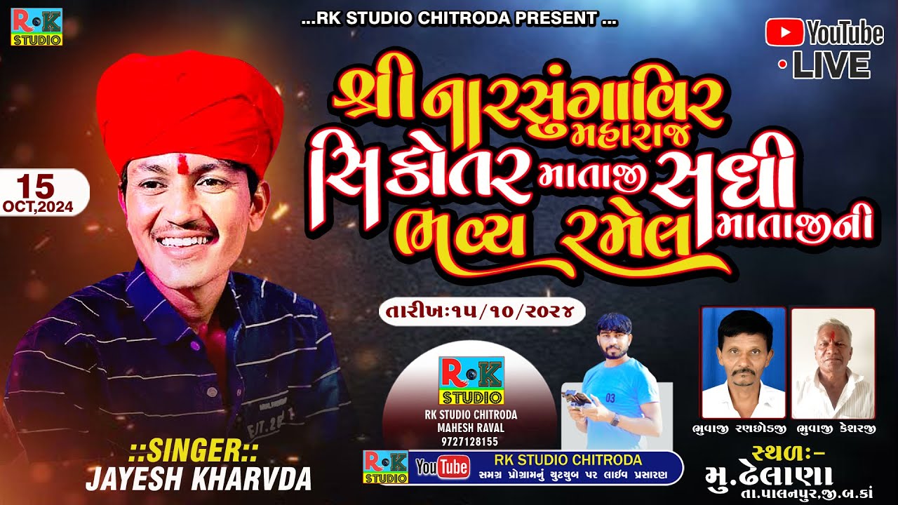 🔴વીર મહારાજ તથા સધી-સિકોતર માતાજીની રમેલ || JAYESH KHARVADA || ગામ-ઢેલાણા || RK STUDIO CHITRODA