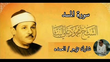سورة المسد كامله الشيخ محمود على البنا