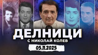 картинка: 05.11.2025 - Делници с Николай Колев