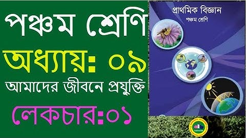 Class 5 Science Chapter 9 Lecture 1 পঞ্চম শ্রেণি বিজ্ঞান অধ্যায়-৯ লেকচার-১