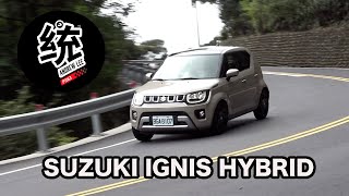 【統哥嗜駕】油電改款超省油而且更好開，SUZUKI IGNIS HYBRID試駕