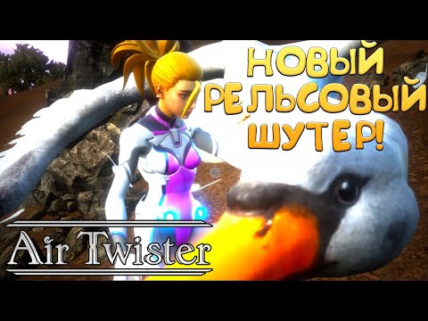 НОВЫЙ РЕЛЬСОВЫЙ ШУТЕР! Air Twister - ОБЗОР/ПРОХОЖДЕНИЕ!🔥